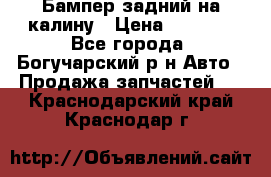 Бампер задний на калину › Цена ­ 2 500 - Все города, Богучарский р-н Авто » Продажа запчастей   . Краснодарский край,Краснодар г.